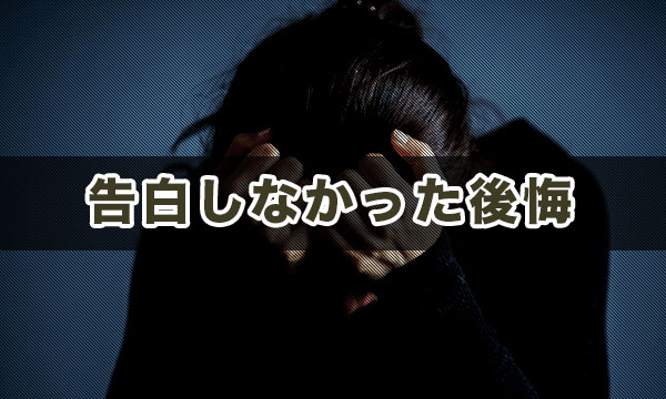 振られるよりも、告白しなかったことによる後悔の方が大きい