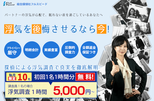 探偵社フルスピードの口コミ評判 - 浮気調査・不倫調査に強いのか？