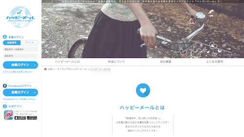 ハッピーメールは何が良いの？安全に無料で出会える？口コミ評判はどう？
