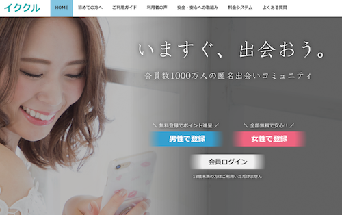 イクヨクルヨ.com（イククル）はプロフィール作成や掲示板投稿は無料でできる！