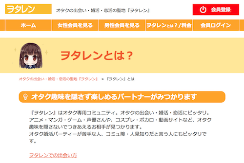 オタクも出会える！オタクの恋活・出会い「ヲタレン」！口コミ評判はどう？