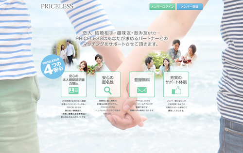 マッチングサイト「PRICELESS」は出会えるの？