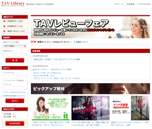 モテない男は恋愛テクニック・恋愛マニュアル「TAV-Library」を見てみると良い！口コミ評判はどう？