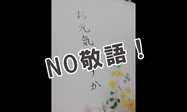 出会い系で敬語を使うと、相手との距離を縮められない