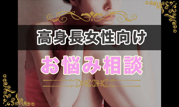 長身女性向けお悩み相談サロン