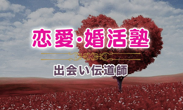 出会い伝道師の恋愛・婚活塾《完全個人対応》