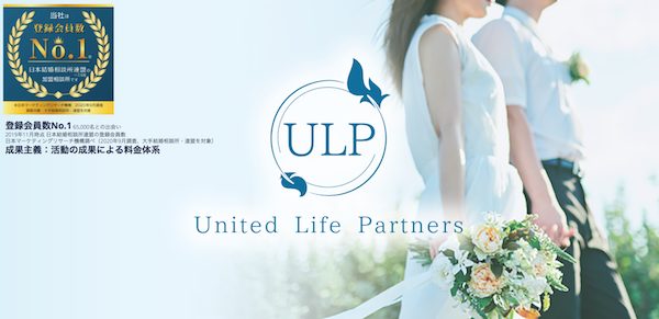 ULP結婚相談所は成果課金型なので安心！